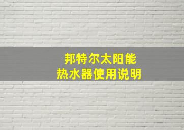 邦特尔太阳能热水器使用说明