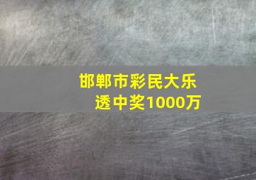 邯郸市彩民大乐透中奖1000万