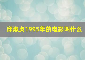 邱淑贞1995年的电影叫什么