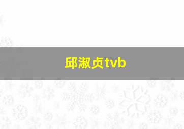 邱淑贞tvb