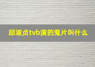 邱淑贞tvb演的鬼片叫什么