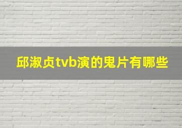 邱淑贞tvb演的鬼片有哪些