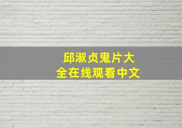 邱淑贞鬼片大全在线观看中文