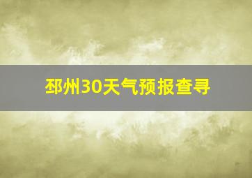 邳州30天气预报查寻