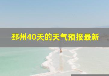 邳州40天的天气预报最新