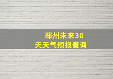 邳州未来30天天气预报查询