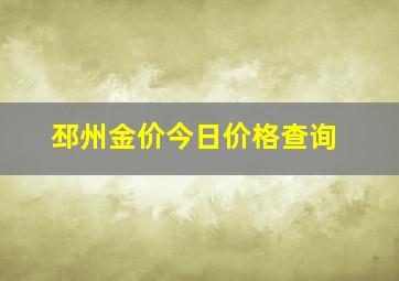 邳州金价今日价格查询