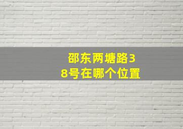 邵东两塘路38号在哪个位置