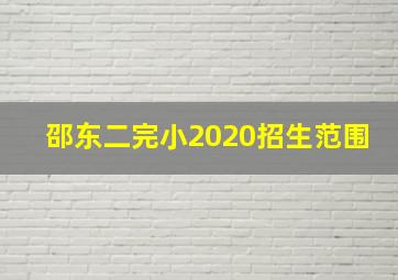 邵东二完小2020招生范围