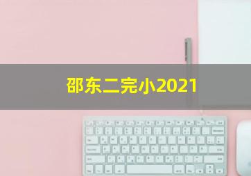 邵东二完小2021