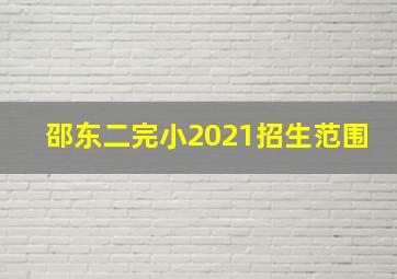 邵东二完小2021招生范围