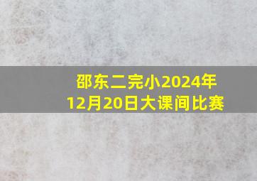 邵东二完小2024年12月20日大课间比赛