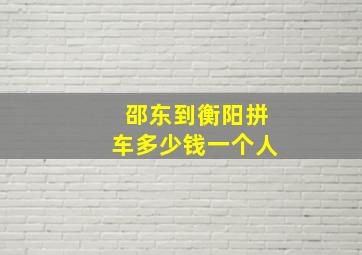 邵东到衡阳拼车多少钱一个人