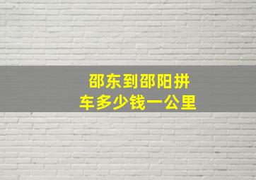 邵东到邵阳拼车多少钱一公里