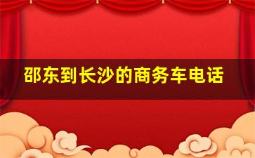 邵东到长沙的商务车电话