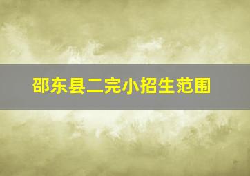 邵东县二完小招生范围