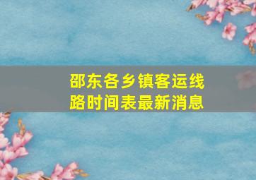 邵东各乡镇客运线路时间表最新消息