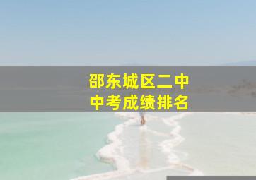 邵东城区二中中考成绩排名