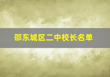 邵东城区二中校长名单