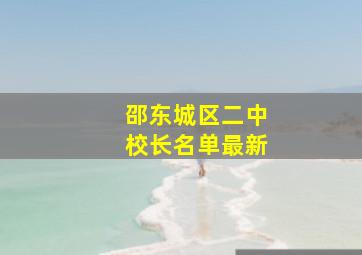 邵东城区二中校长名单最新