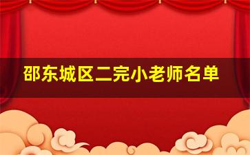 邵东城区二完小老师名单