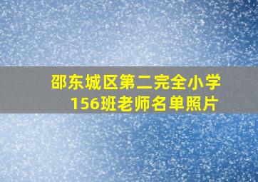 邵东城区第二完全小学156班老师名单照片