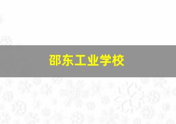 邵东工业学校