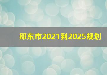 邵东市2021到2025规划