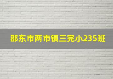 邵东市两市镇三完小235班