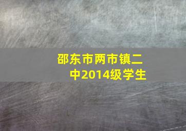 邵东市两市镇二中2014级学生