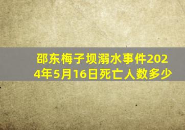 邵东梅子坝溺水事件2024年5月16日死亡人数多少