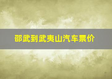 邵武到武夷山汽车票价