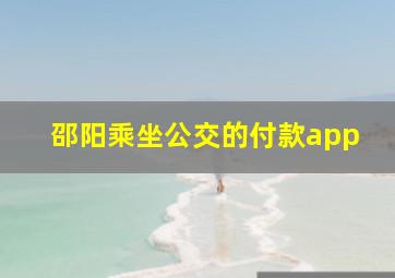 邵阳乘坐公交的付款app