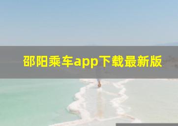 邵阳乘车app下载最新版