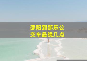 邵阳到邵东公交车最晚几点