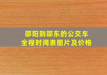 邵阳到邵东的公交车全程时间表图片及价格