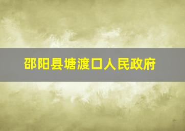 邵阳县塘渡口人民政府