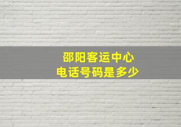 邵阳客运中心电话号码是多少