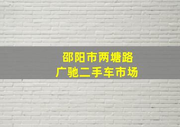 邵阳市两塘路广驰二手车市场