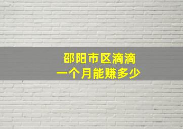 邵阳市区滴滴一个月能赚多少