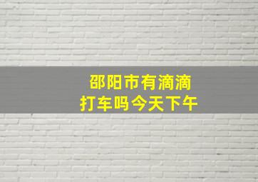 邵阳市有滴滴打车吗今天下午