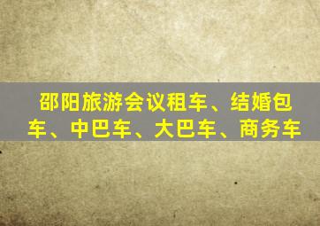 邵阳旅游会议租车、结婚包车、中巴车、大巴车、商务车