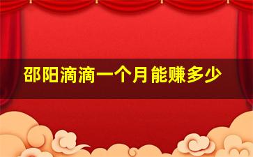 邵阳滴滴一个月能赚多少