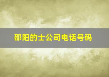 邵阳的士公司电话号码