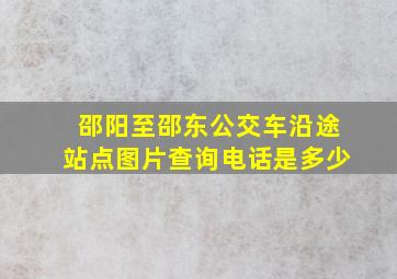 邵阳至邵东公交车沿途站点图片查询电话是多少