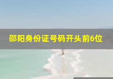 邵阳身份证号码开头前6位