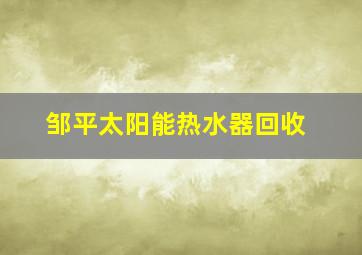 邹平太阳能热水器回收