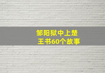 邹阳狱中上楚王书60个故事