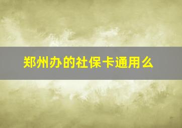 郑州办的社保卡通用么