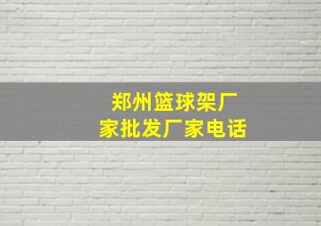 郑州篮球架厂家批发厂家电话